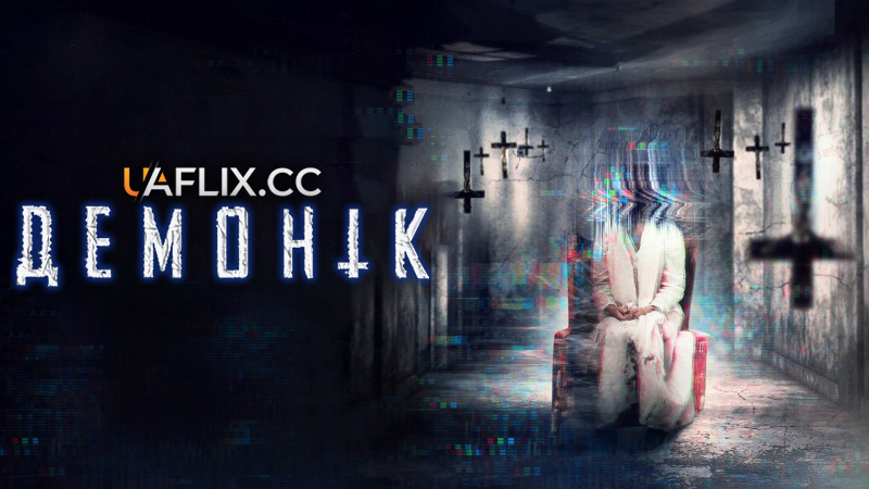 Демонік / Demonic / The Unlocked/Horror