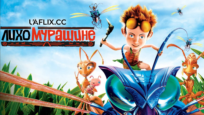 Лихо мурашине / The Ant Bully