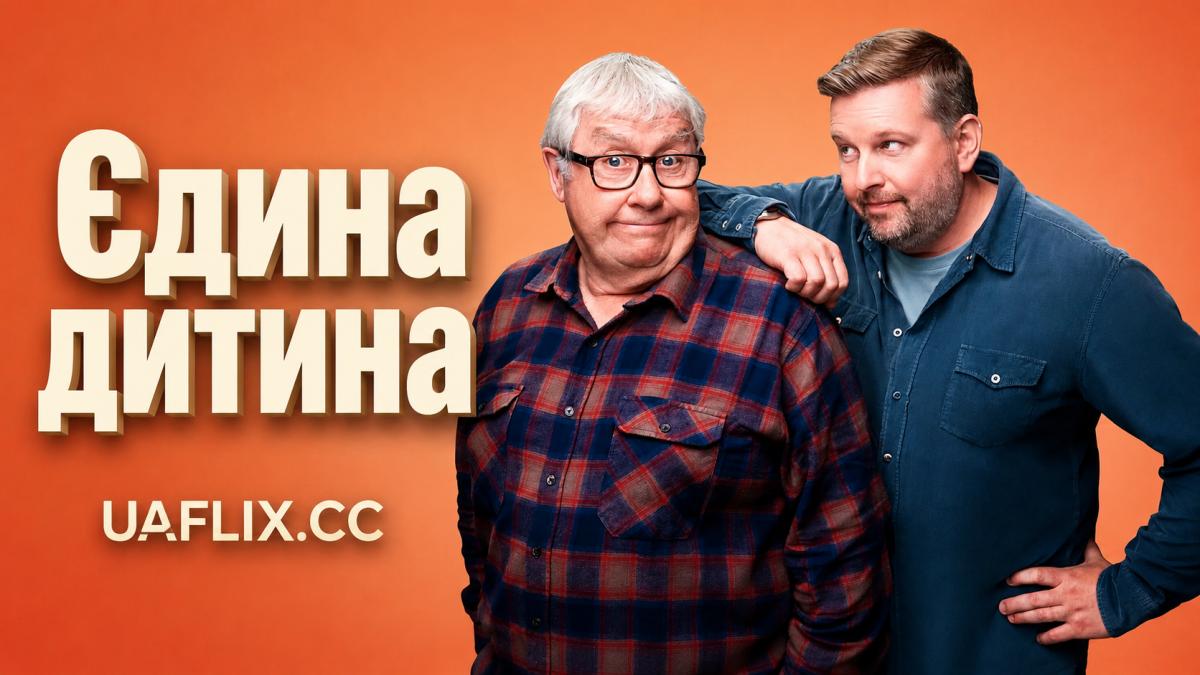 Єдина дитина / Only Child