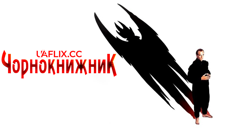 Чорнокнижник 1 / Warlock