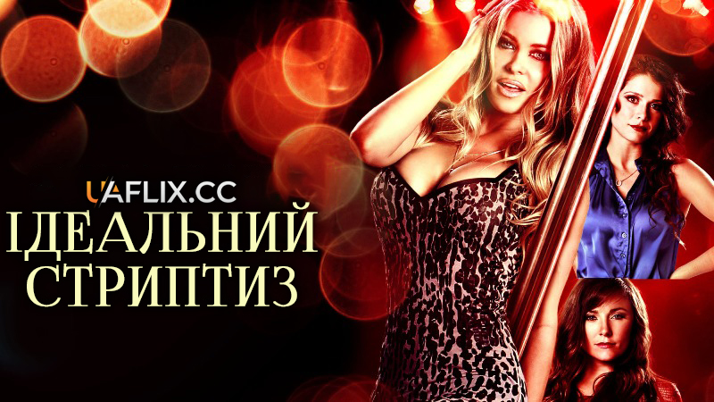 Ідеальний стриптиз / Lap Dance / Monica