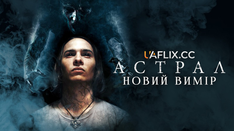 Астрал: Новий вимір / Astral