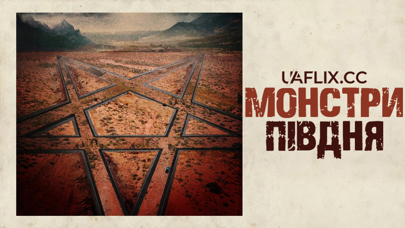 Монстри півдня / Southbound