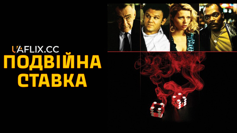 Подвійна ставка / Hard Eight / Sydney