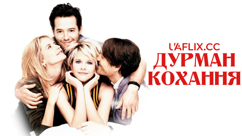 Дурман кохання / Addicted to Love