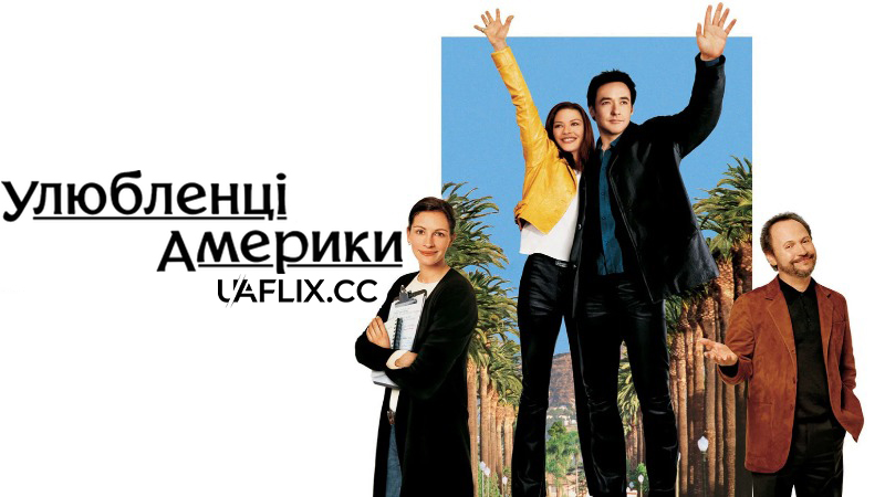 Улюбленці Америки / America's Sweethearts