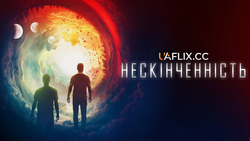 Нескінченність / The Endless