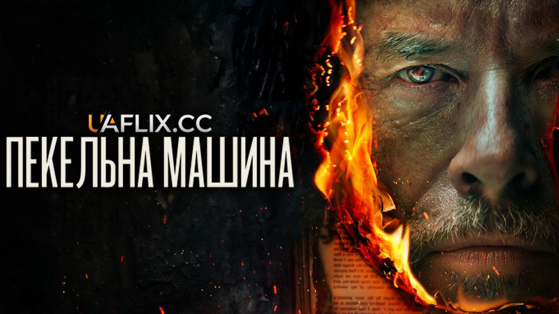 Пекельна машина / The Infernal Machine