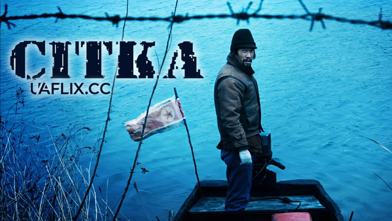 Сітка / The Net / Geumul