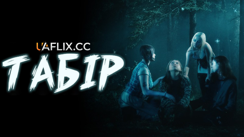 Табір / Camp