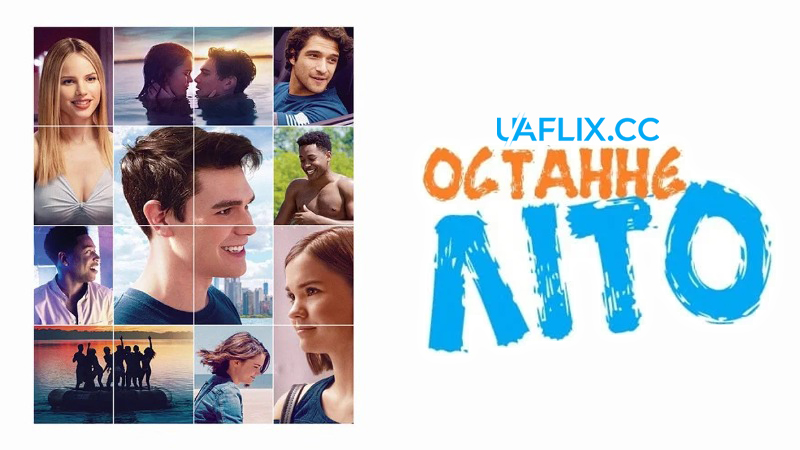Останнє літо / The Last Summer