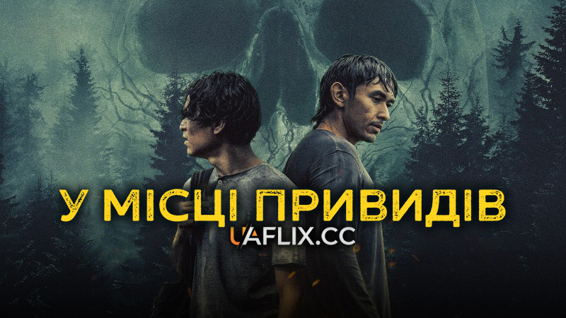 У місці привидів / At the Place of Ghosts / Sk+te'kmujue'katik