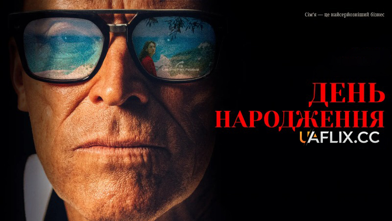 День народження / The Birthday Party