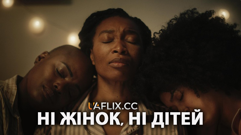 Ні жінок, ні дітей / No Women No Children