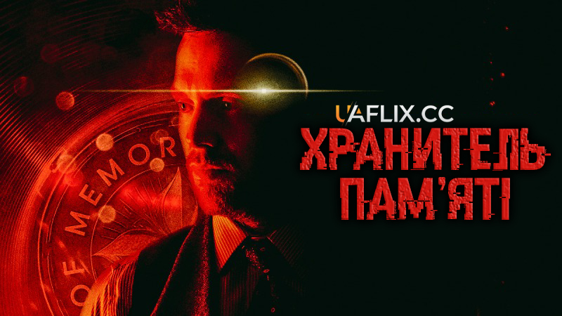Хранитель пам'яті / The Memory Keeper / Falsehood