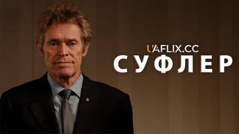 Суфлер / The Souffleur