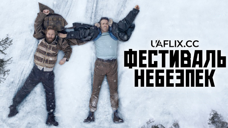 Фестиваль небезпек / Mayday