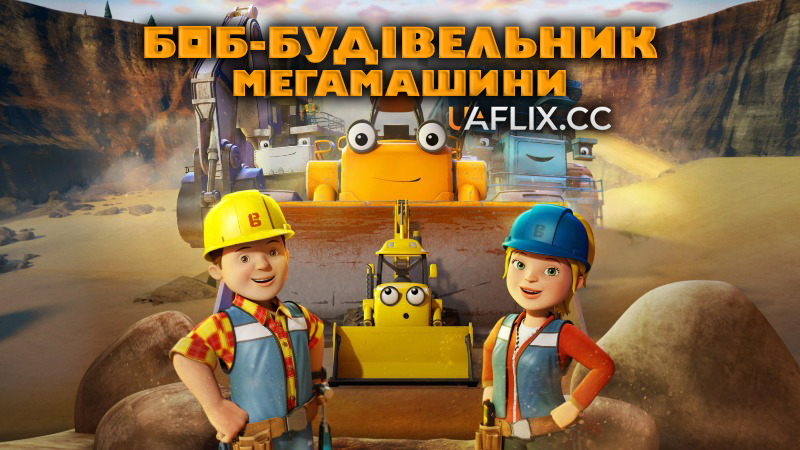 Боб-будівельник: Мегамашини / Bob the Builder: Mega Machines
