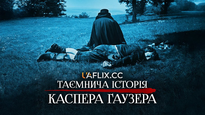 Таємнича історія Каспара Гаузера / Кожний за себе, а Бог проти всіх / The Enigma of Kaspar Hauser / Jeder für sich und Gott gegen alle