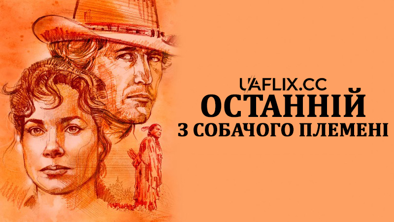Останній з собачого племені / Last of the Dogmen