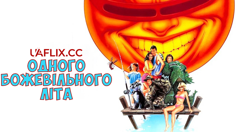 Одного божевільного літа / One Crazy Summer / Greetings from Nantucket