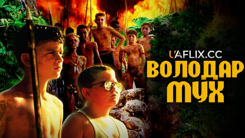 Володар мух / Lord of the Flies