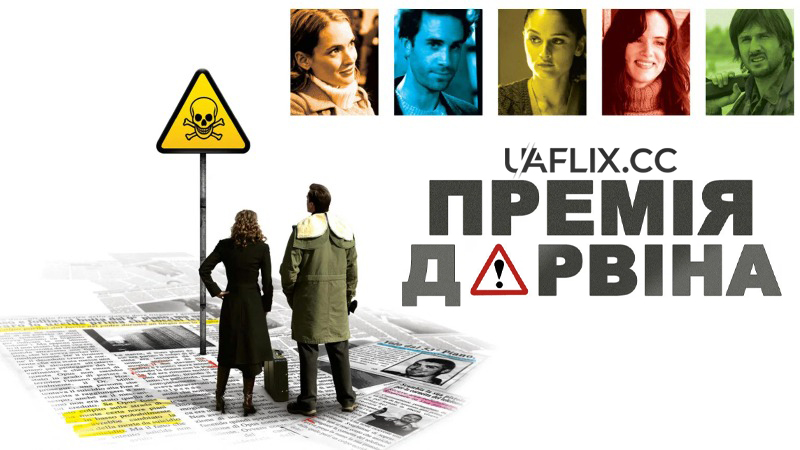 Премія Дарвіна / The Darwin Awards