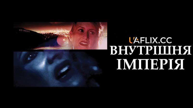 Внутрішня імперія / Inland Empire