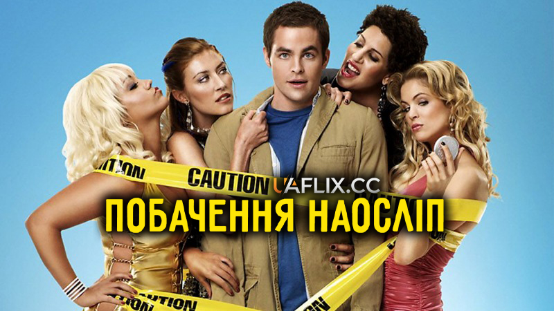 Побачення наосліп / Blind Dating / Blind Guy Dating