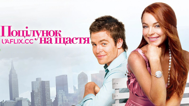 Поцілунок на щастя / Поцілунок невдахи / Just My Luck