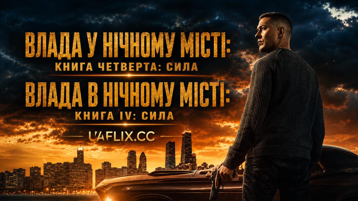 Влада у нічному місті. Книга четверта: Сила / Влада в нічному місті. Книга IV: Сила / Power Book IV: Force