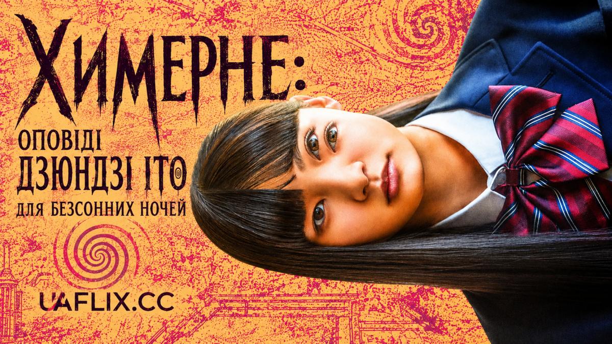 Химерне: Оповіді Дзюндзі Іто для безсонних ночей / Strange: Junji Ito's Tales for Sleepless Nights