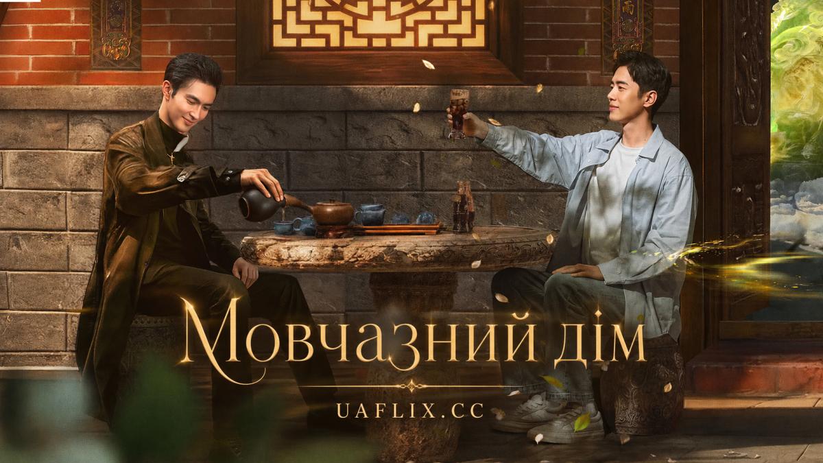 Мовчазний дім / The Company / Silence House / Ya She