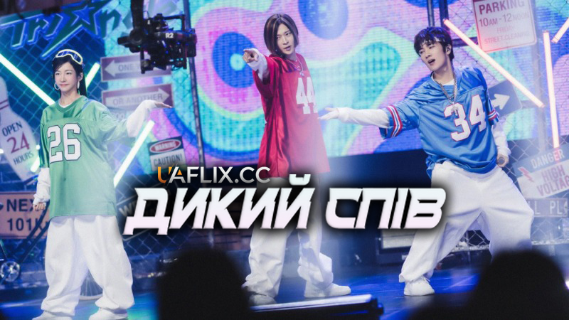 Дикий спів / Waildeu Ssing / Wild Sing