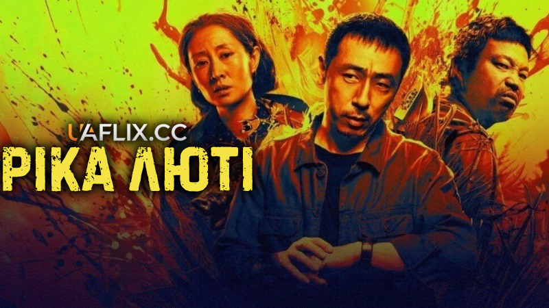 Ріка люті / Nu shui xi liu / The River of Fury