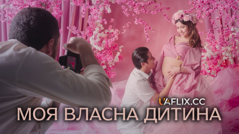 Моя власна дитина / A Child of My Own / Un hijo propio