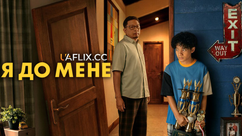 Я до мене / Me Before Me / Aku Sebelum Aku