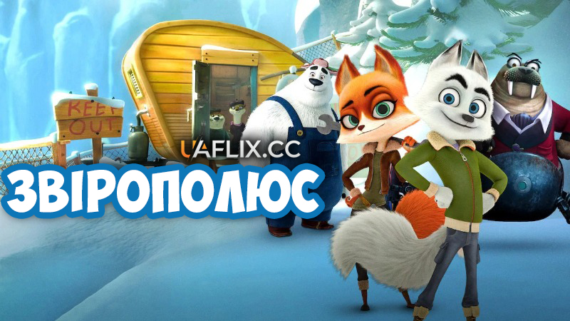 Звірополюс / Arctic Dogs / Polar Squad