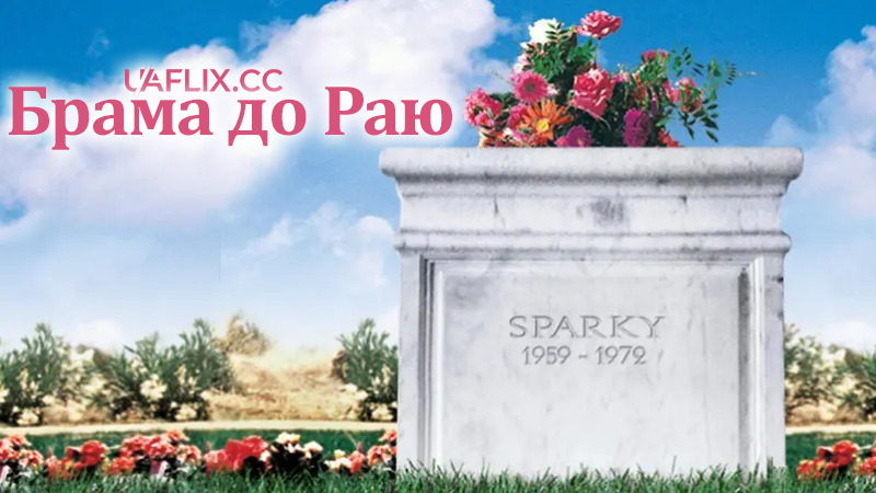 Брама до Раю / Gates of Heaven