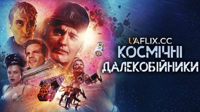 Космічні далекобійники / Space Truckers