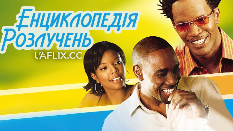 Енциклопедія розлучень / Порушуючи правила / Breakin' All the Rules / The Break Up Handbook