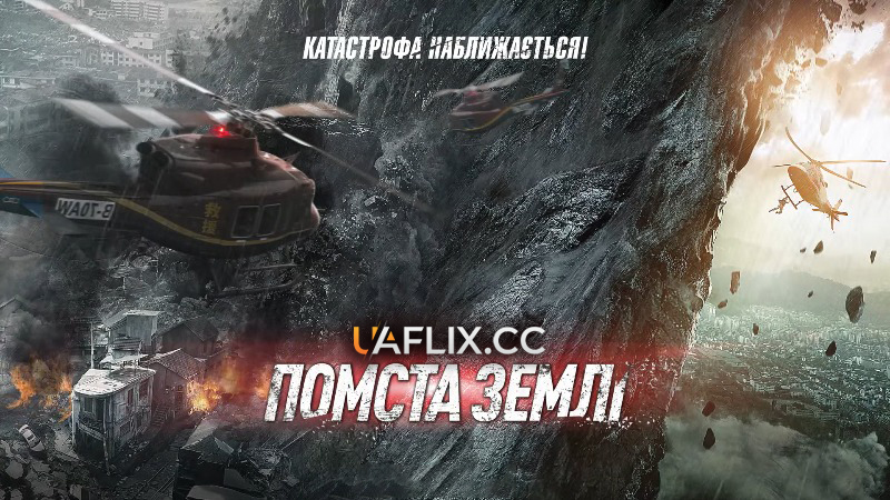 Помста землі / Cloudy Mountain / Feng bao