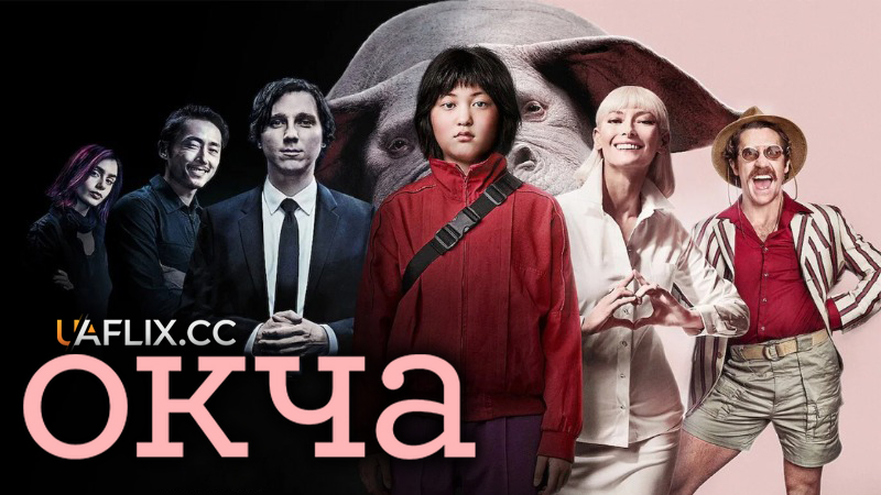 Окча / Okja