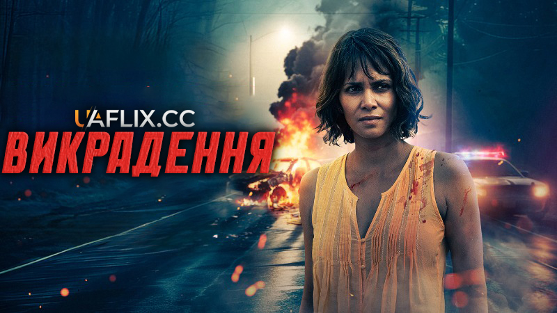 Викрадення / Kidnap