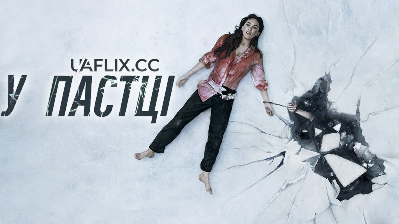 У пастці / Till Death