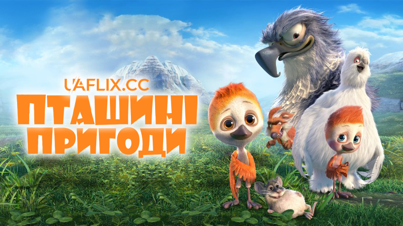 Пташині пригоди / PLOEY - You Never Fly Alone / Lói: Þú Flýgur Aldrei Einn / Flying the Nest