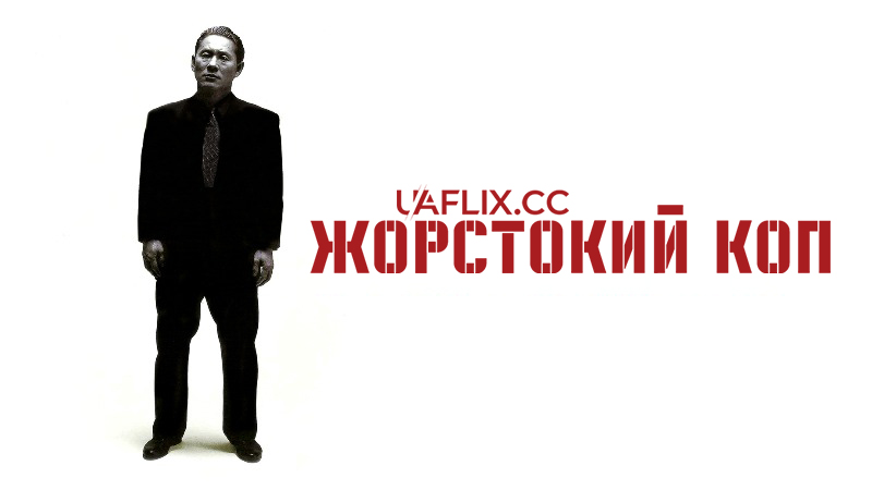 Жорстокий коп / Жорстокий поліцейський / Violent Cop / Sono otoko, kyôbô ni tsuki