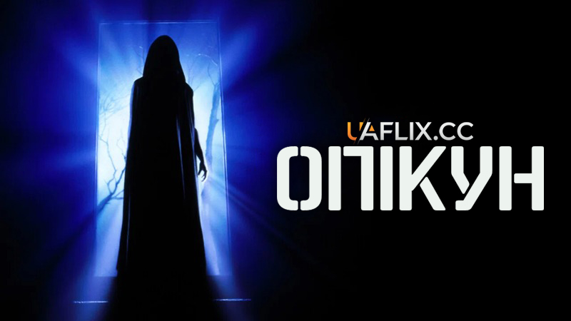 Страж / Опікун / The Guardian