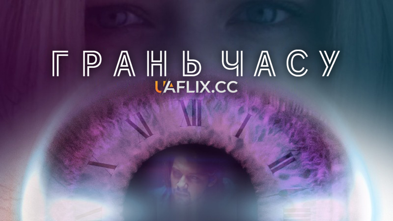 Грань часу / Altered Hours