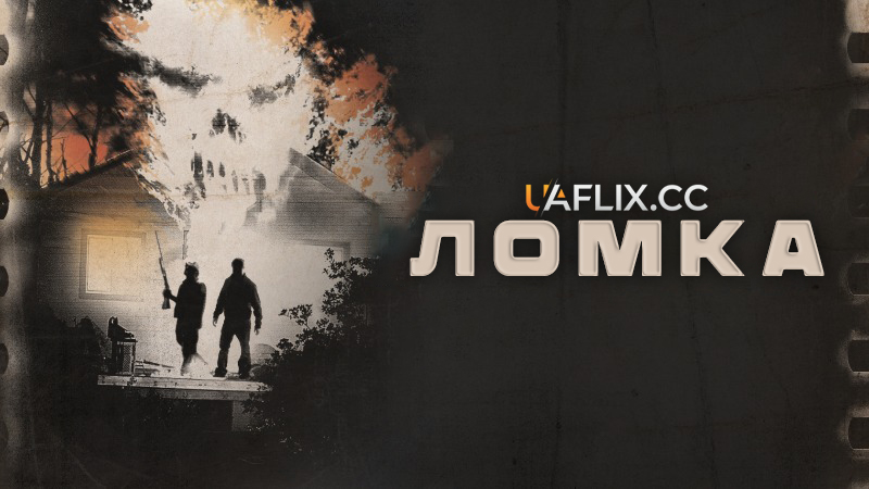 Ломка / Resolution